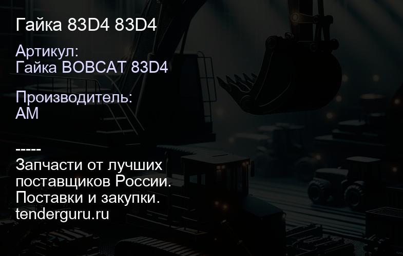 Гайка 83D4 83D4 | купить запчасти